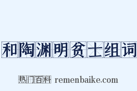 和陶渊明贫士组词是什么意思的图片